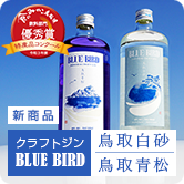 クラフトジン BLUE BIRD鳥取白砂・鳥取青松