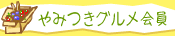やみつきグルメ会員